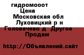 гидромооот JCB 380 › Цена ­ 210 000 - Московская обл., Луховицкий р-н, Головачево д. Другое » Продам   